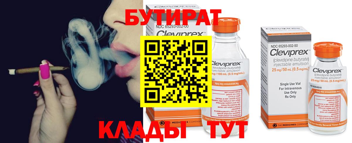 БУТИРАТ 1.4BDO  Вход с VPN  БУТИРАТ  Курган 
