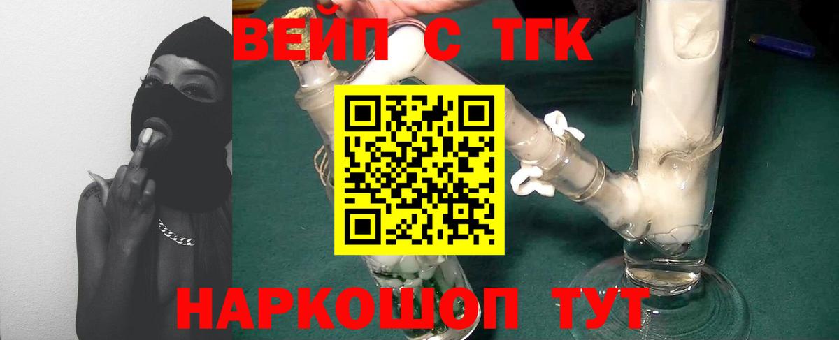 ТГК вейп Курган